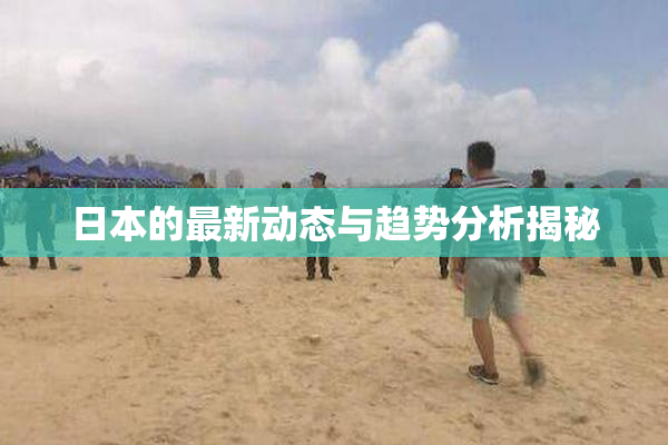 日本的最新动态与趋势分析揭秘