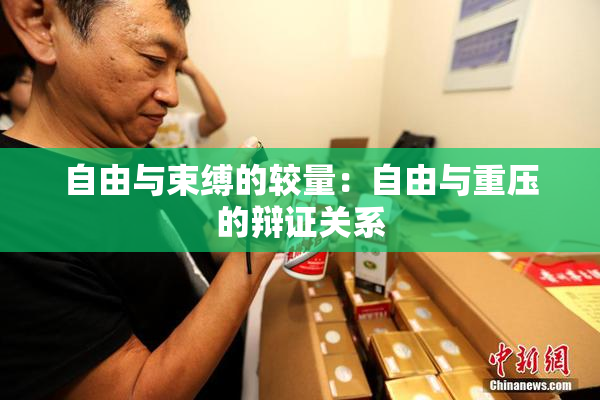 自由与束缚的较量：自由与重压的辩证关系