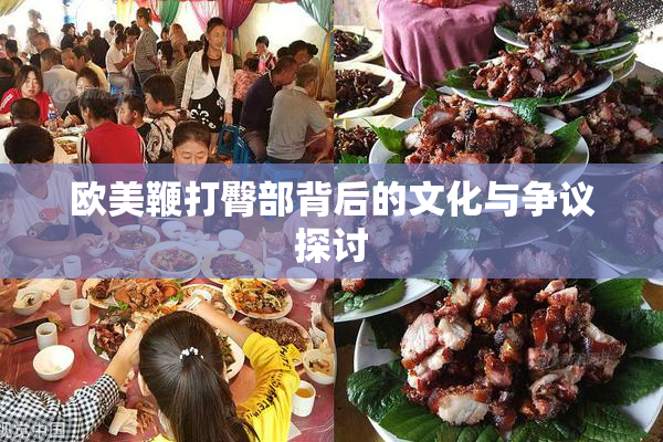 欧美鞭打臀部背后的文化与争议探讨