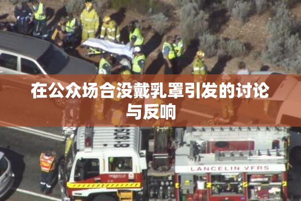在公众场合没戴乳罩引发的讨论与反响