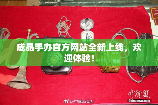成品手办官方网站全新上线，欢迎体验！