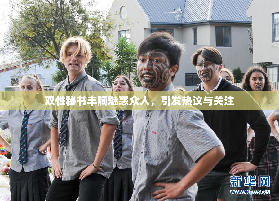 双性秘书丰胸魅惑众人，引发热议与关注