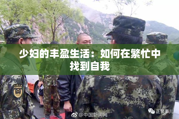 少妇的丰盈生活：如何在繁忙中找到自我