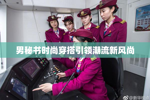 男秘书时尚穿搭引领潮流新风尚