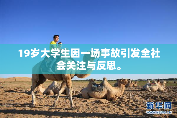 19岁大学生因一场事故引发全社会关注与反思。