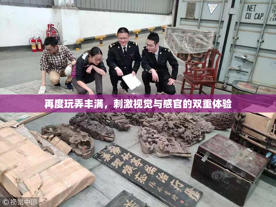 再度玩弄丰满，刺激视觉与感官的双重体验