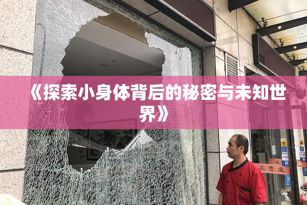 《探索小身体背后的秘密与未知世界》