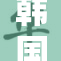韩国漫画免费观看，尽享精彩故事和角色魅力