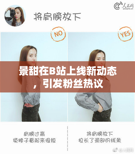 景甜在B站上线新动态，引发粉丝热议