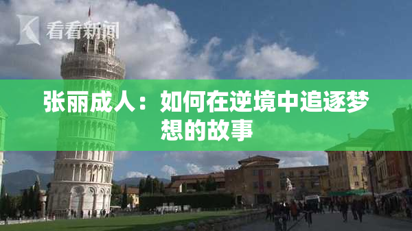 张丽成人：如何在逆境中追逐梦想的故事