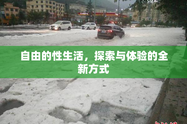 自由的性生活，探索与体验的全新方式