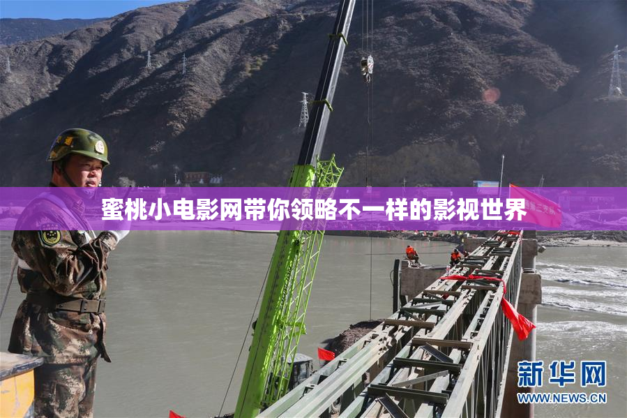 蜜桃小电影网带你领略不一样的影视世界