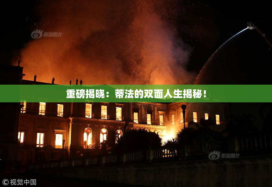 重磅揭晓：蒂法的双面人生揭秘！