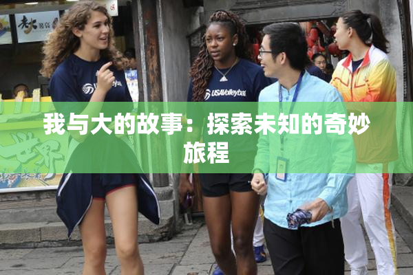 我与大的故事：探索未知的奇妙旅程