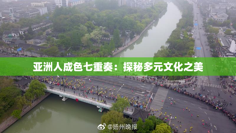 亚洲人成色七重奏：探秘多元文化之美