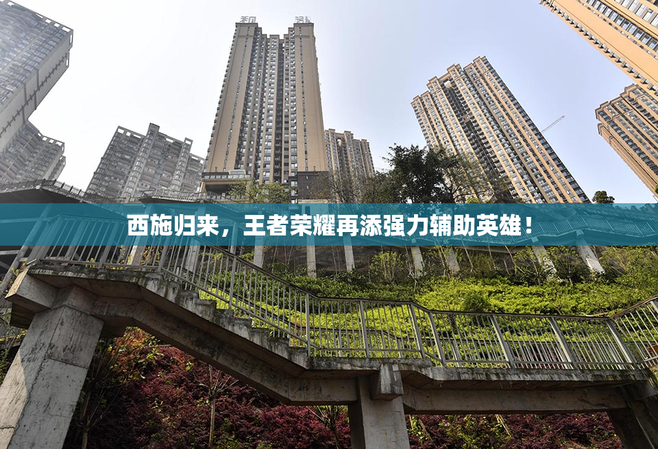 西施归来，王者荣耀再添强力辅助英雄！