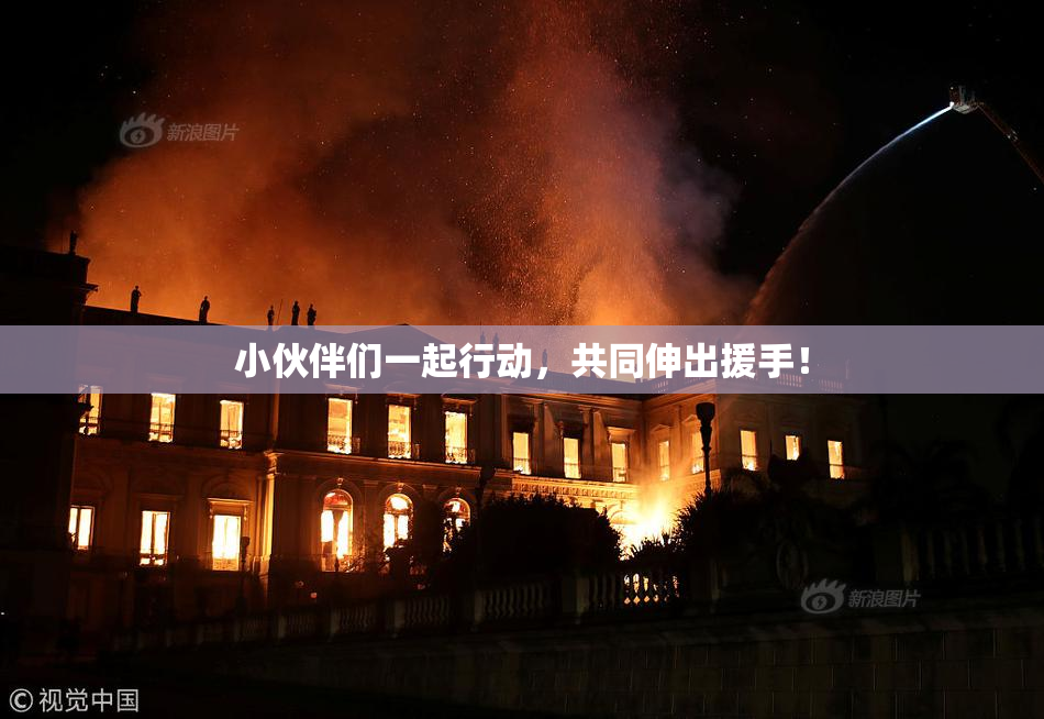 小伙伴们一起行动，共同伸出援手！