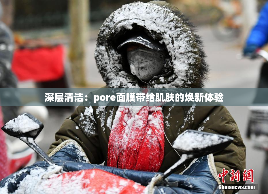 深层清洁：pore面膜带给肌肤的焕新体验