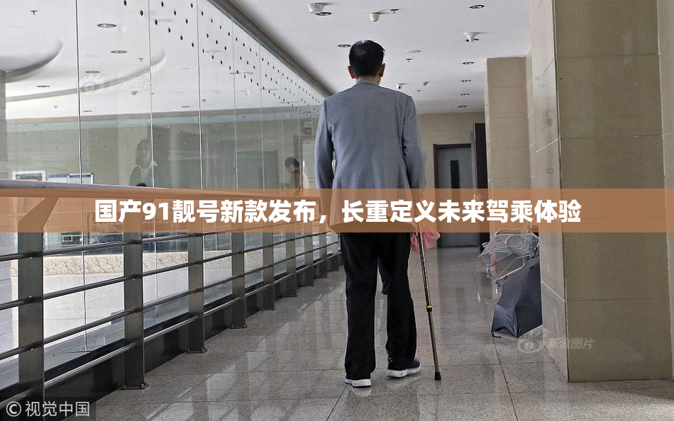 国产91靓号新款发布，长重定义未来驾乘体验