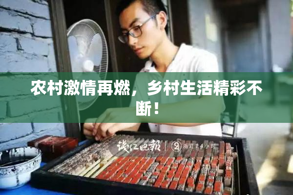 农村激情再燃，乡村生活精彩不断！