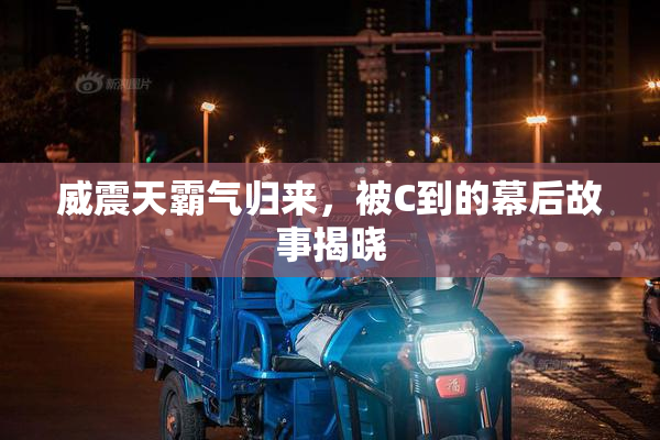 威震天霸气归来，被C到的幕后故事揭晓