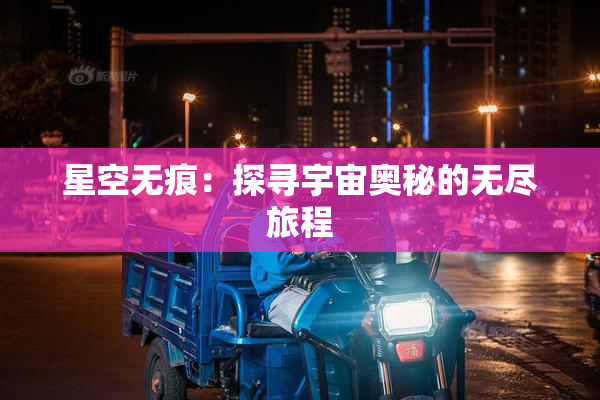 星空无痕：探寻宇宙奥秘的无尽旅程