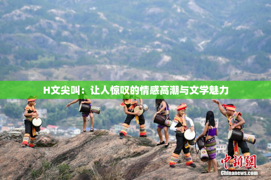 H文尖叫：让人惊叹的情感高潮与文学魅力