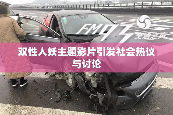 双性人妖主题影片引发社会热议与讨论