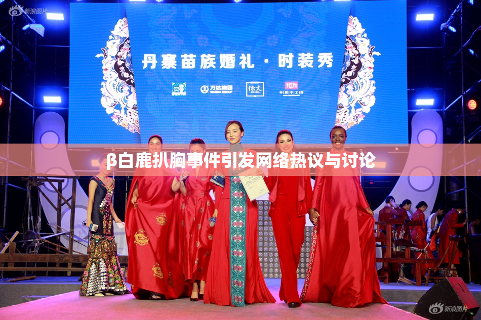 β白鹿扒胸事件引发网络热议与讨论