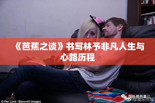 《芭蕉之谈》书写林予非凡人生与心路历程