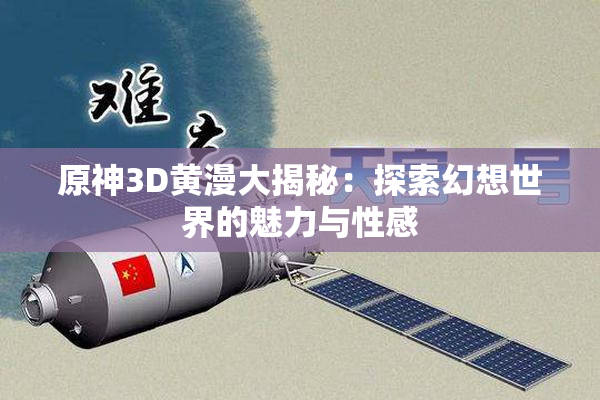 原神3D黄漫大揭秘：探索幻想世界的魅力与性感