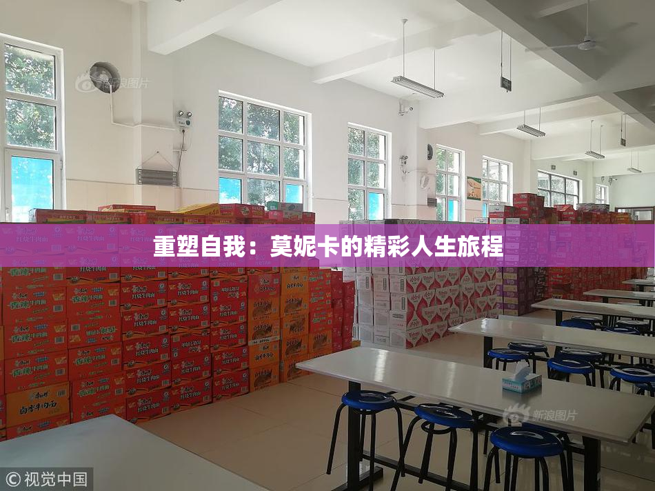 重塑自我：莫妮卡的精彩人生旅程