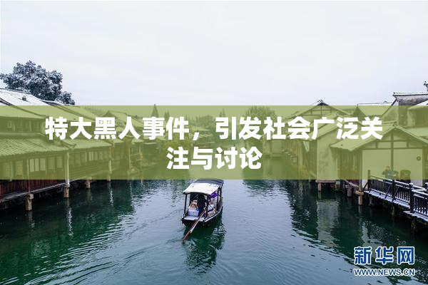 特大黑人事件，引发社会广泛关注与讨论