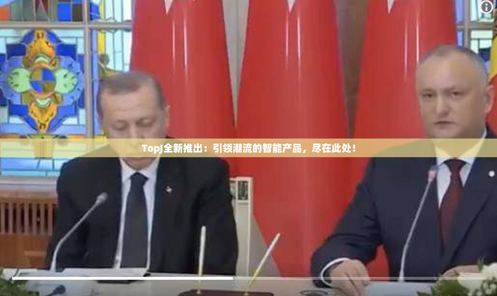 TopJ全新推出：引领潮流的智能产品，尽在此处！