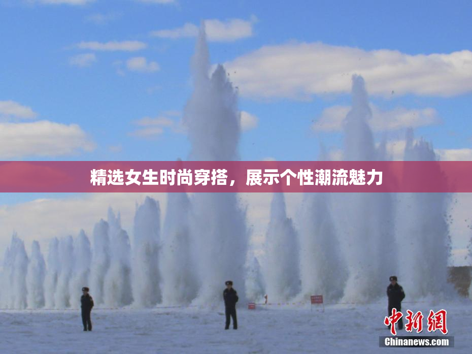 精选女生时尚穿搭，展示个性潮流魅力