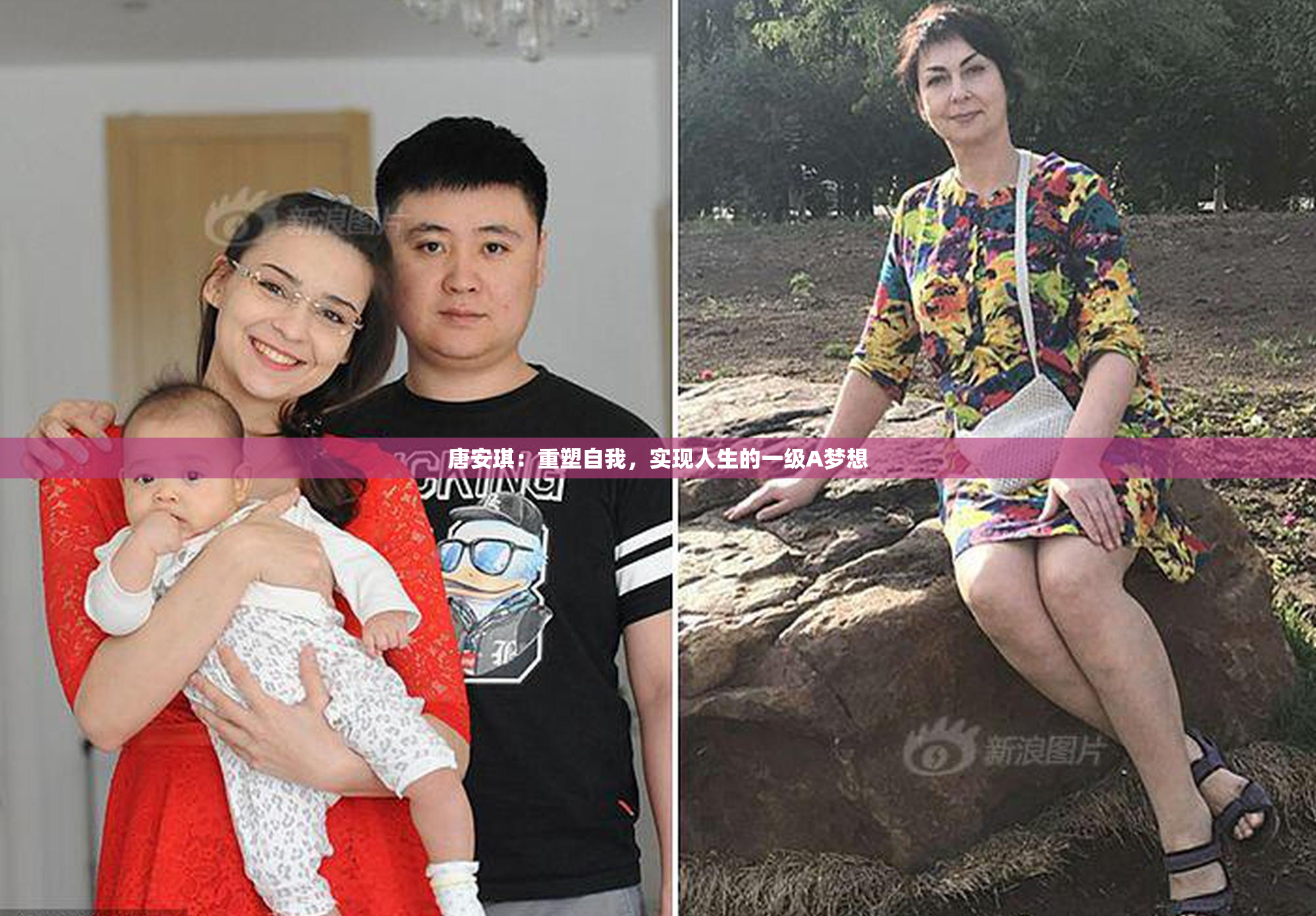 唐安琪：重塑自我，实现人生的一级A梦想