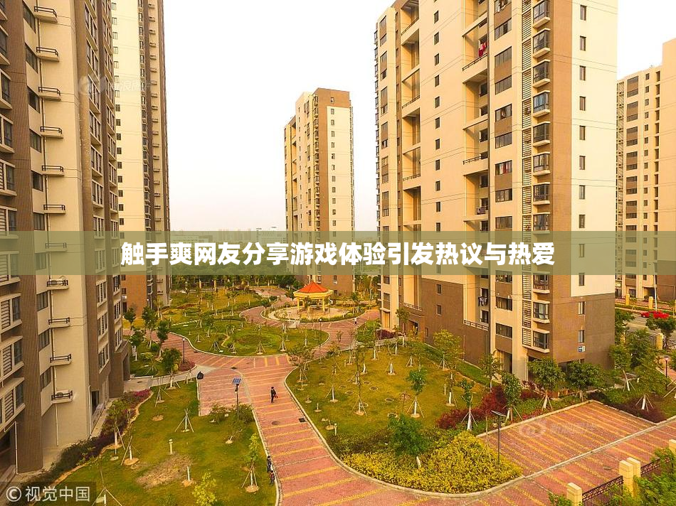 触手爽网友分享游戏体验引发热议与热爱