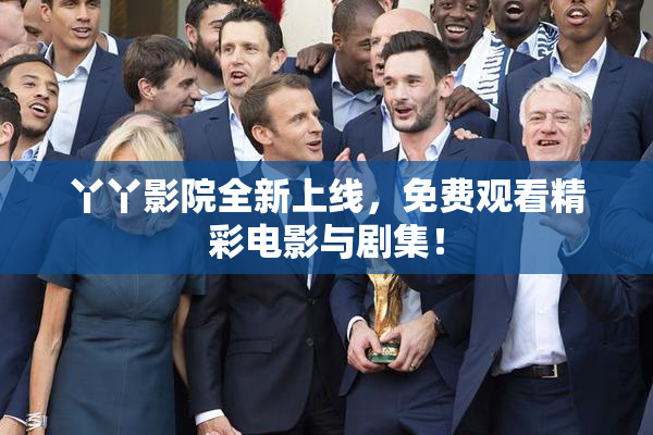 丫丫影院全新上线，免费观看精彩电影与剧集！