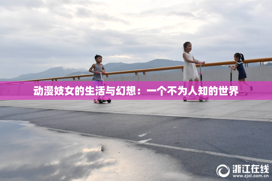 动漫妓女的生活与幻想：一个不为人知的世界