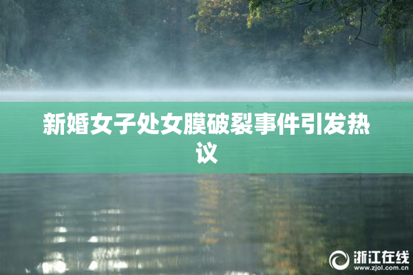 新婚女子处女膜破裂事件引发热议