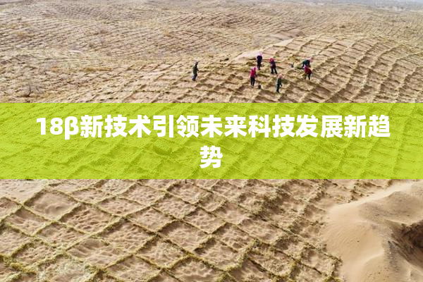 18β新技术引领未来科技发展新趋势