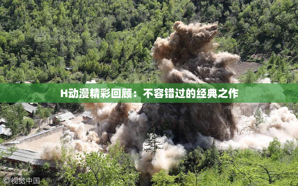 H动漫精彩回顾：不容错过的经典之作