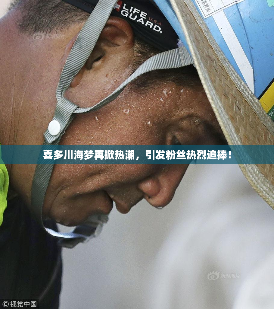 喜多川海梦再掀热潮，引发粉丝热烈追捧！