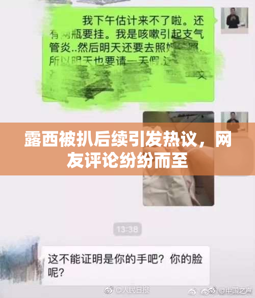 露西被扒后续引发热议，网友评论纷纷而至