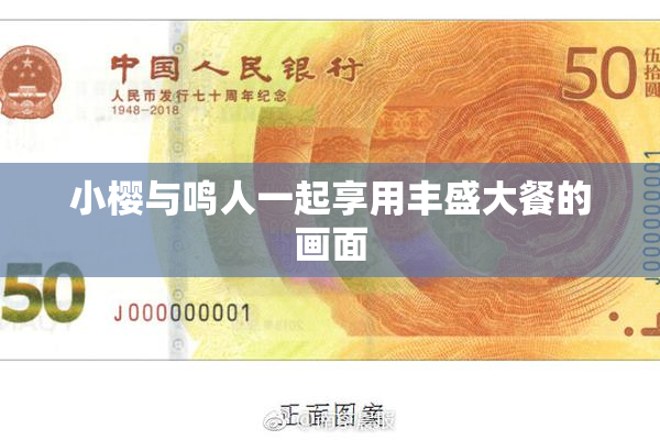 小樱与鸣人一起享用丰盛大餐的画面
