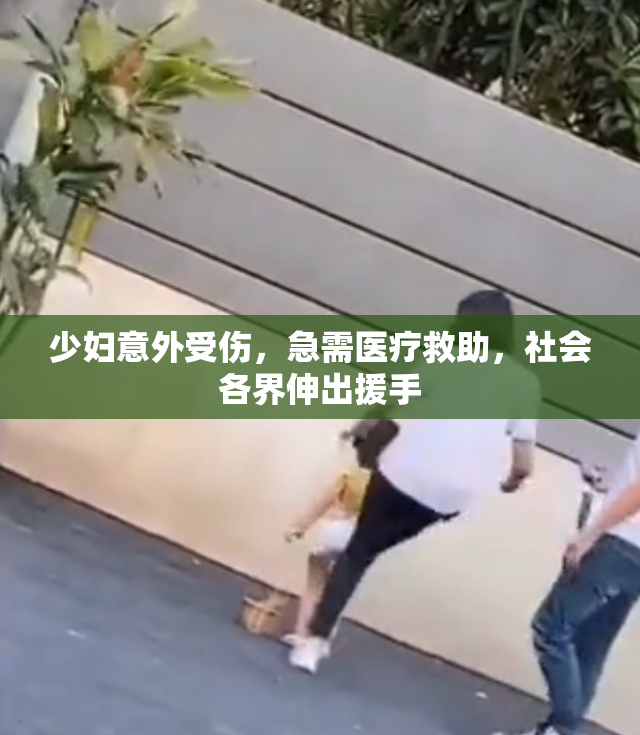 少妇意外受伤，急需医疗救助，社会各界伸出援手