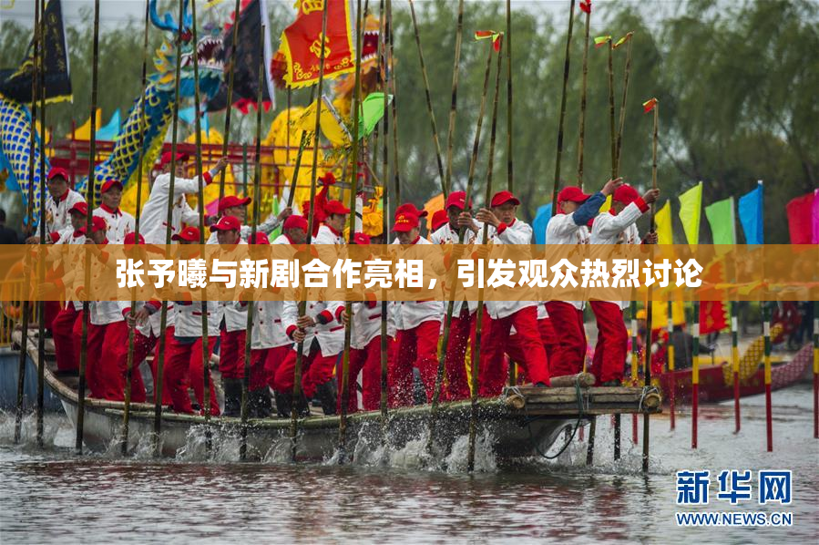 张予曦与新剧合作亮相，引发观众热烈讨论