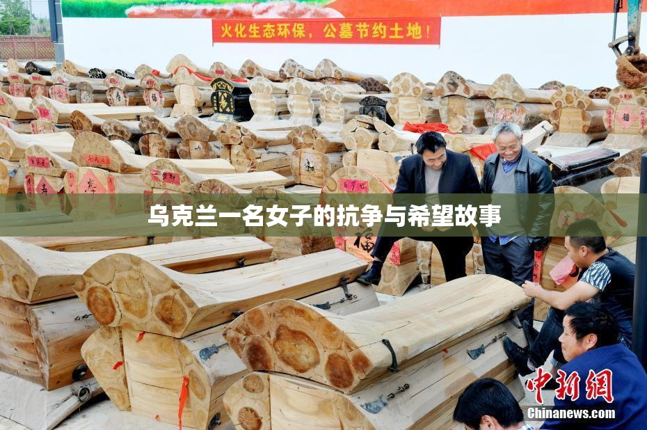 乌克兰一名女子的抗争与希望故事