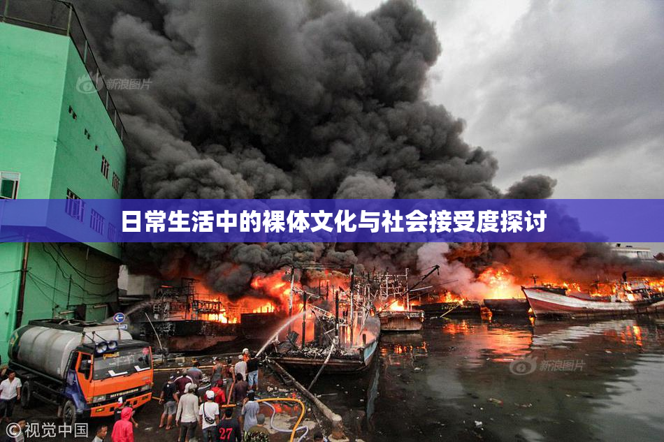 日常生活中的裸体文化与社会接受度探讨