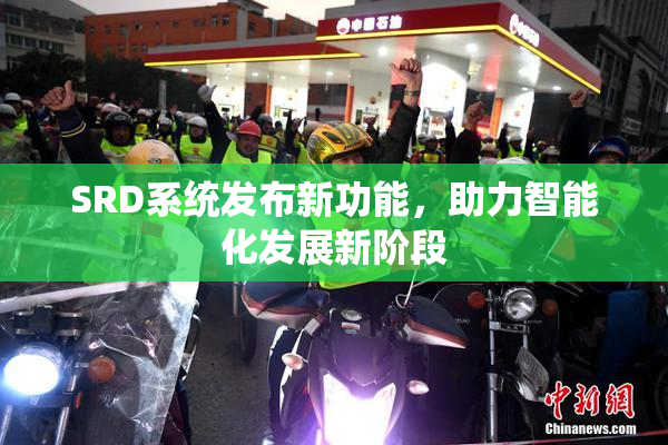 SRD系统发布新功能，助力智能化发展新阶段